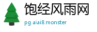 饱经风雨网